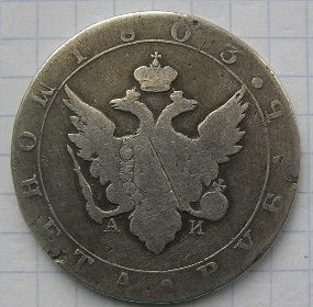Бюджетный рубль 1803 г
