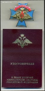 Знак ВДВ "За Отличие" с доком