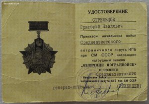 отличник погранвойск 2ст.,на доке,на генерала