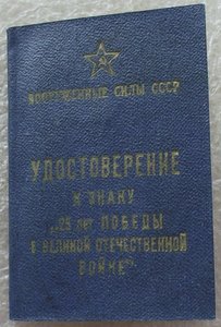 твердый док,синий,на знак 25 лет победы,на генерала