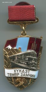 Почетный железнодорожник