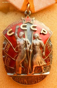 Знак Почёта за уборку урожая + колючка-1 на него же.