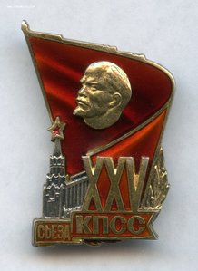 Серебро XXV сьезд КПСС Знак Делегата