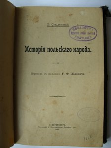 В.Смоленский. История польского народа.1899г.