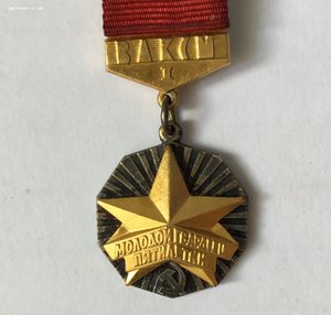 ЦК ВЛКСМ. Молодой гвардеец пятилетки. Золотой.