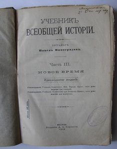 Учебник всеобщей истории,часть III, 1910г.