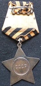 орден Слава- III ст. № 622655