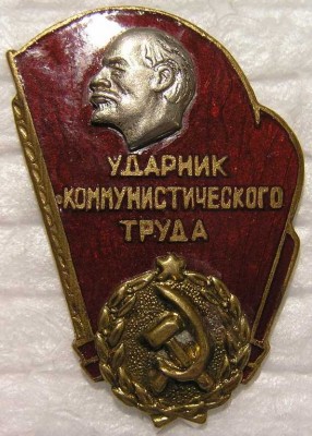 Ударник коммунистического труда. Рига