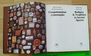 Ильинский В. "Спортивные сувениры"