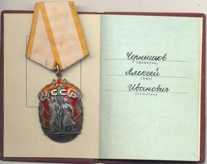 Знак Почета с доком-1303102