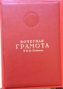 Комплект 20 лет МООП АрмССР с Грамотами.