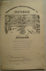 Почет. диплом собаке Ив.Вознесенского Т-ва охотников, 1928г.