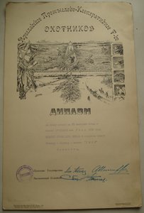 Диплом охотсобаке Ярославского Т-ва охотников, 1928 г.