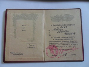 Удостоверение к малой серебряной медали ВСХВ от 01.04.1941г.