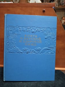 Книга о вкусной и здоровой пище. 1952 год