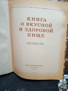 Книга о вкусной и здоровой пище. 1952 год