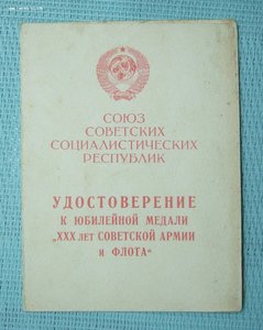 Удостоверение 30 лет СА подпись министра МВД Чувашской АССР