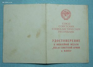 Удостоверение 30 лет СА подпись министра МВД Чувашской АССР