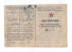 Удостоверение семьи военнослужащего на льготы с 1943