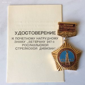 Знак Ветерану 247 Рославльской стрелковой дивизии. Документ.