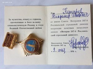 Знак Ветерану 247 Рославльской стрелковой дивизии. Документ.