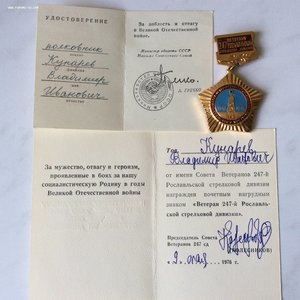 Знак Ветерану 247 Рославльской стрелковой дивизии. Документ.