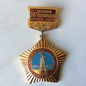 Знак Ветерану 247 Рославльской стрелковой дивизии. Документ.