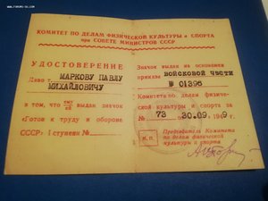 Док. ГТО  СССР 1ст. 1949г.