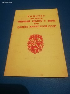 Док. ГТО  СССР 1ст. 1949г.