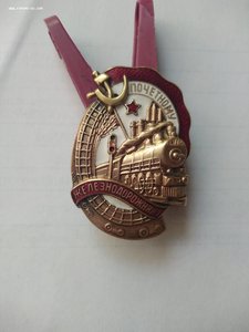 ПОЧЁТНОМУ ЖЕЛЕЗНОДОРОЖНИКУ № 81464