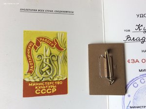 Знак. За Отличную Работу. Министерство Культуры СССР.