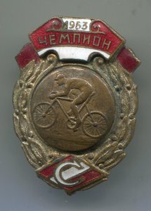 ДСО Спартак, велоспорт, чемпион 1953 г.