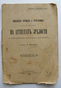 Правила и программы для испытаний на Аттестат, 1910г.