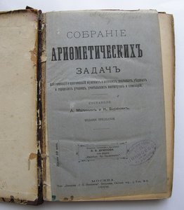Собрание Арифметических задач, 1908г.