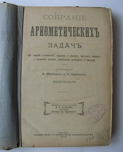 Собрание Арифметических задач, 1908г.