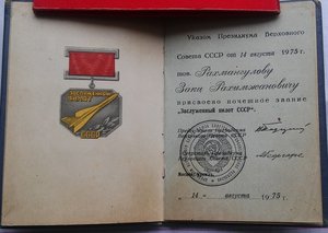 Заслуженный пилот СССР и удостоверение к медали СКОГА+ +