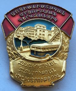 Знак Отличник Коммунального Хозяйства АрмССР алюминий.