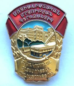 Знак Отличник Коммунального Хозяйства АрмССР алюминий.