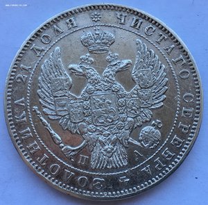 Рубль 1846.
