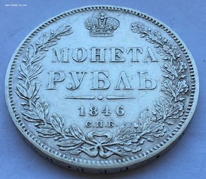 Рубль 1846.