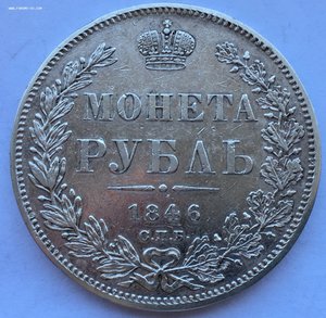 Рубль 1846.