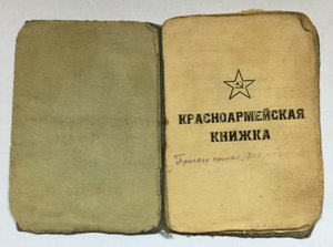 Красноармейская книжка на Разведчика.