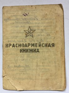 Красноармейская книжка на Подносчика мин.