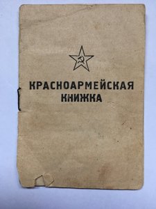 Красноармейская книжка Смерш 235 СД 08,1945г