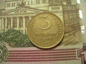 3 коп 1946г 16 лент RRR