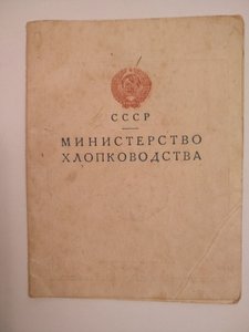 Отличник хлобководства, с документом.