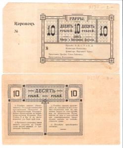 Гагры 10 рублей 2 односторонних образца