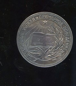 Школьная медаль РСФСР