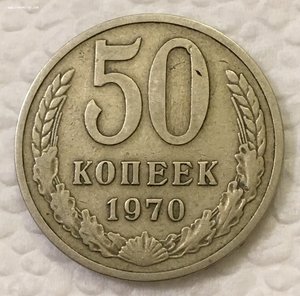 50 копеек 1970 года