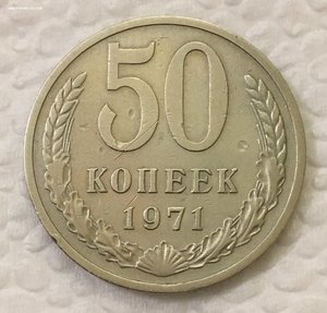 50 копеек 1971 года